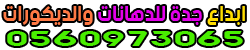 ابداع جدة للدهانات